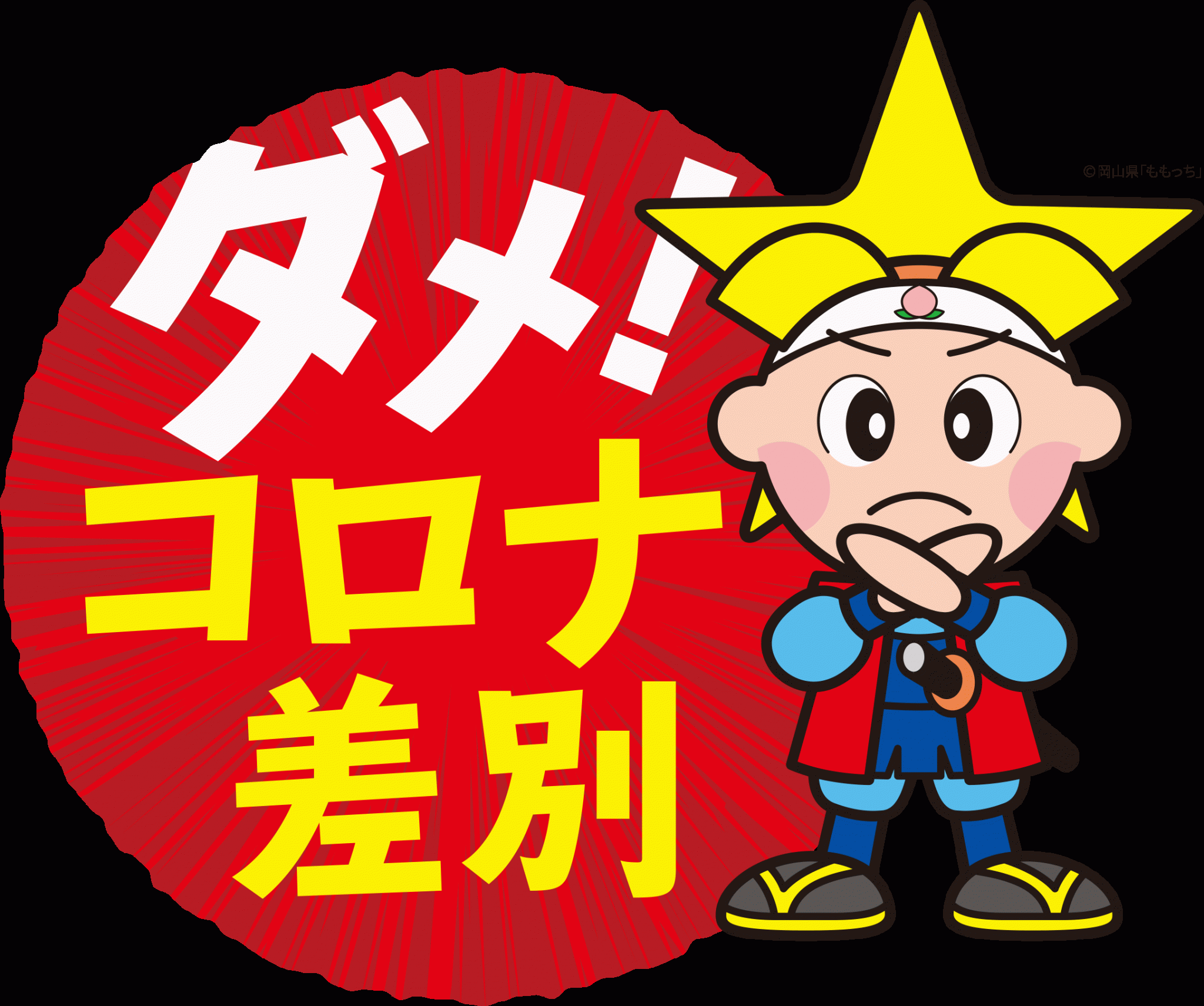 当会議所は「ダメ！コロナ差別」啓発キャンペーン（岡山県）に賛同しています 総社商工会議所