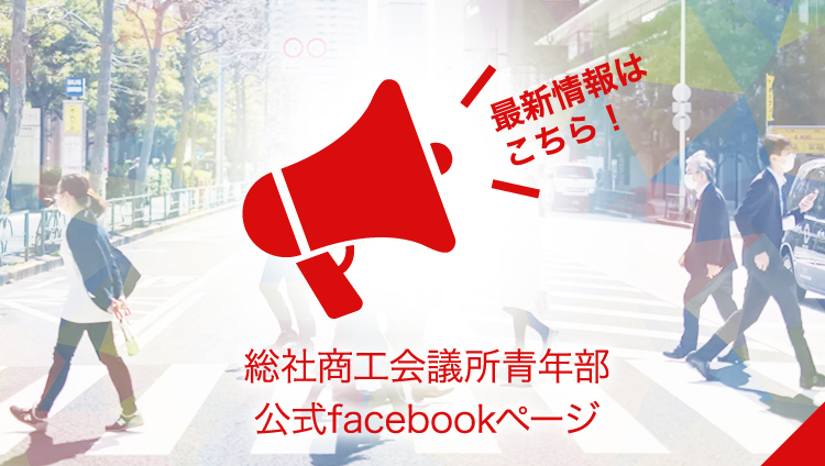 総社YEG公式facebookページ
